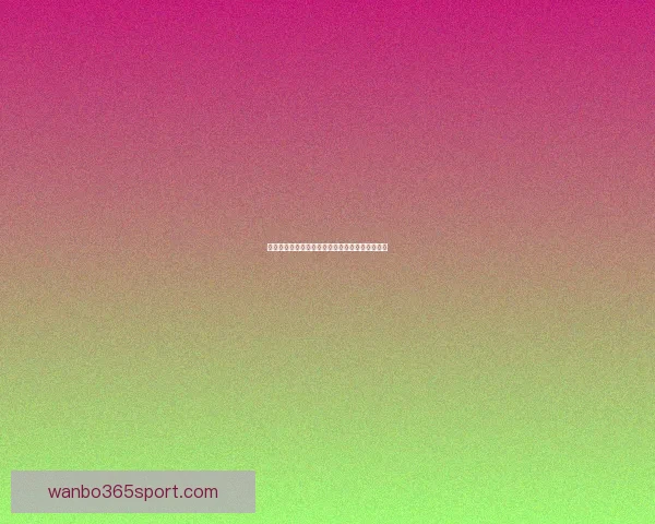 万博体育入口全面解析：平台优势与安全保障详解